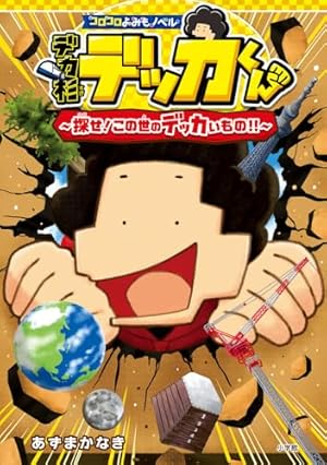 まんがで!にゃんこ大戦争 (10) (てんとう虫コミックススペシャル